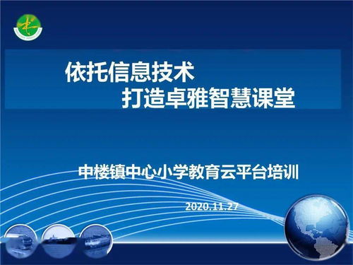 依托信息技术 打造卓雅智慧课堂 中楼镇中心小学举行教育云平台培训