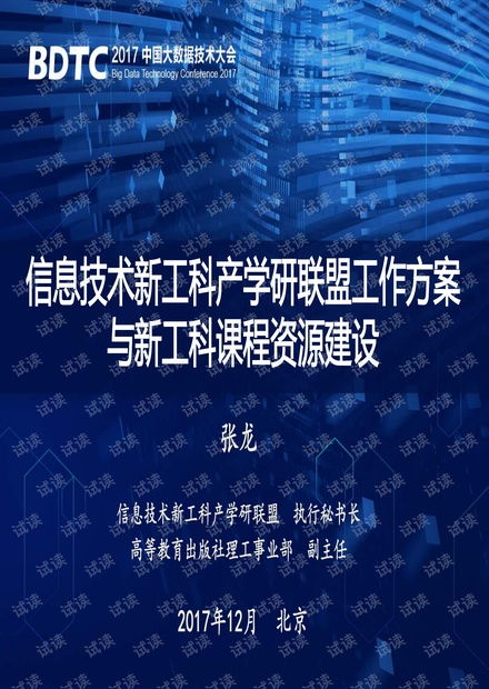 信息技术新工科产学研联盟介绍.pdf资源 csdn文库