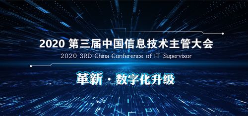 革新 数字化升级 2020第三届中国信息技术主管大会定于6月30日召开