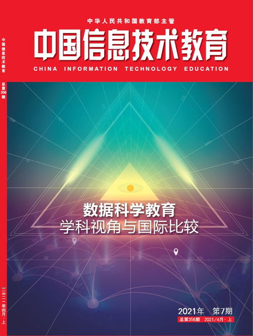 新刊速递丨 中国信息技术教育 2021年第7期 封面 目录