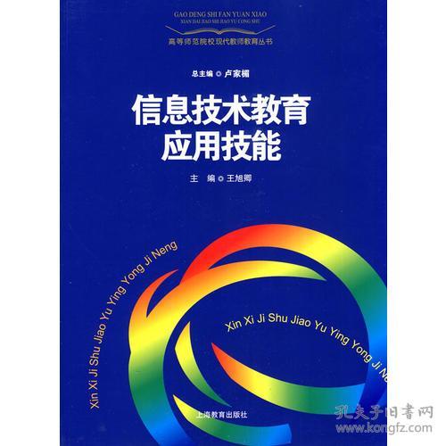 信息技术教育应用技能 王旭卿 上海教育出版社 9787544432665