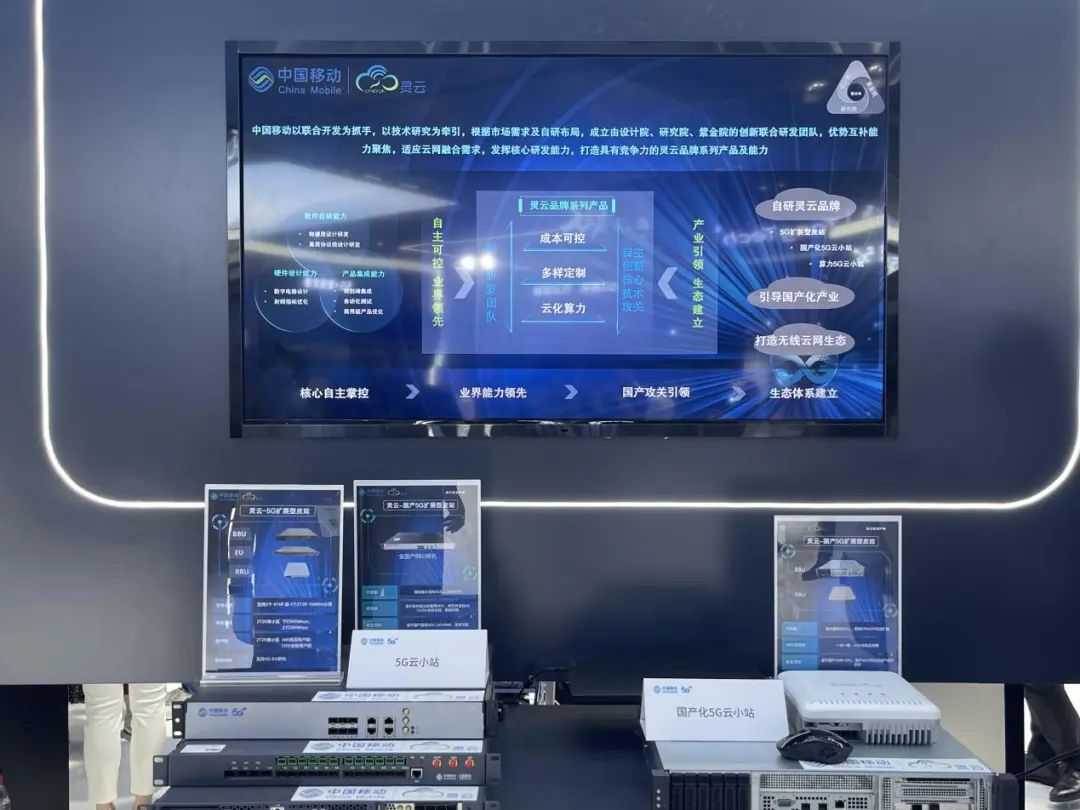 中国移动自研灵云品牌基站产品系列亮相中国国际信息通信展