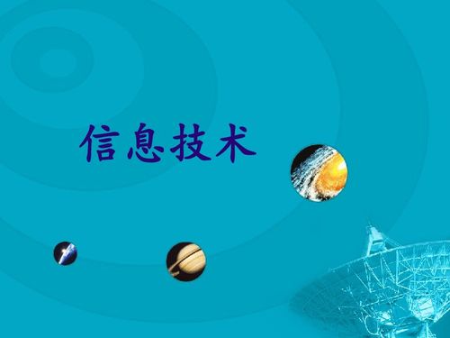 宁夏版信息技术七年级上册1.1信息及其特征 共26张ppt