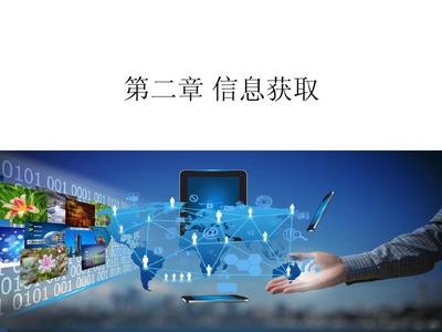 高一信息技术第二章信息获取