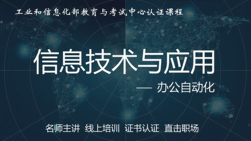 信息技术与应用 办公自动化 总述