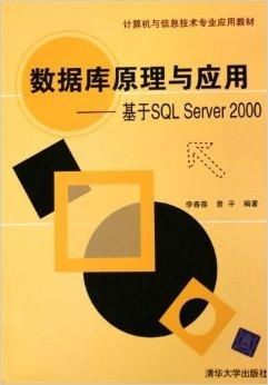 计算机与信息技术专业应用教材 数据库原理