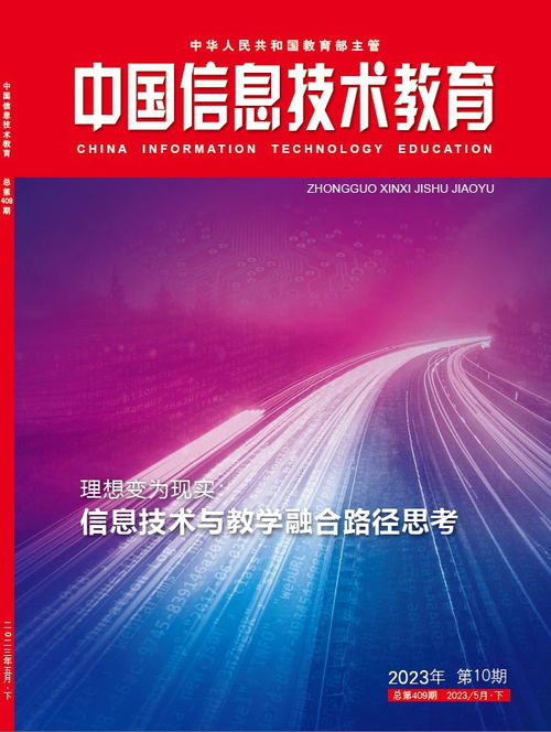 新刊速递 信息技术与教学融合路径思考 中国信息技术教育 2023年第10期