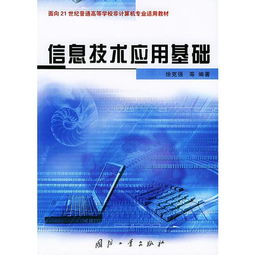 信息技术应用基础 面向21世纪普通高等学校非计算机专业适用教材